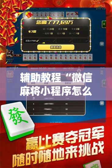 辅助教程“微信麻将小程序怎么才能赢”开挂(透视)辅助教程