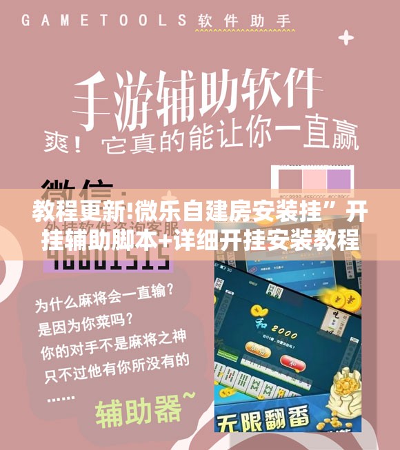 教程更新!微乐自建房安装挂”开挂辅助脚本+详细开挂安装教程