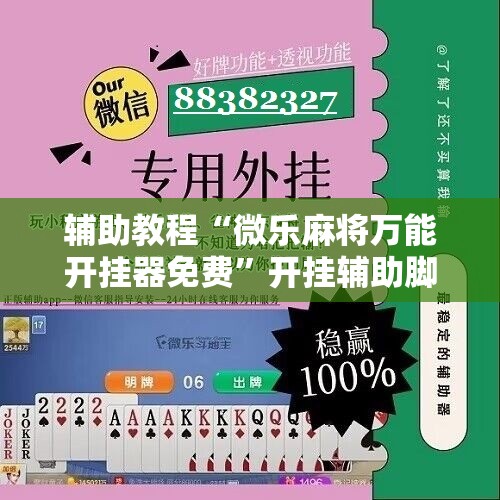 辅助教程“微乐麻将万能开挂器免费”开挂辅助脚本+详细开挂安装教程