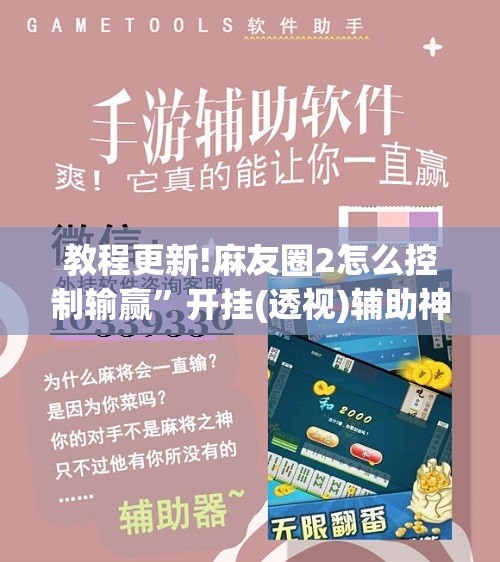 教程更新!麻友圈2怎么控制输赢	”开挂(透视)辅助神器
