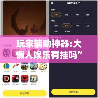玩家辅助神器:大懒人娱乐有挂吗	”开挂(透视)辅助教程