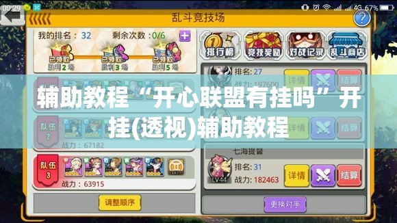 辅助教程“开心联盟有挂吗”开挂(透视)辅助教程