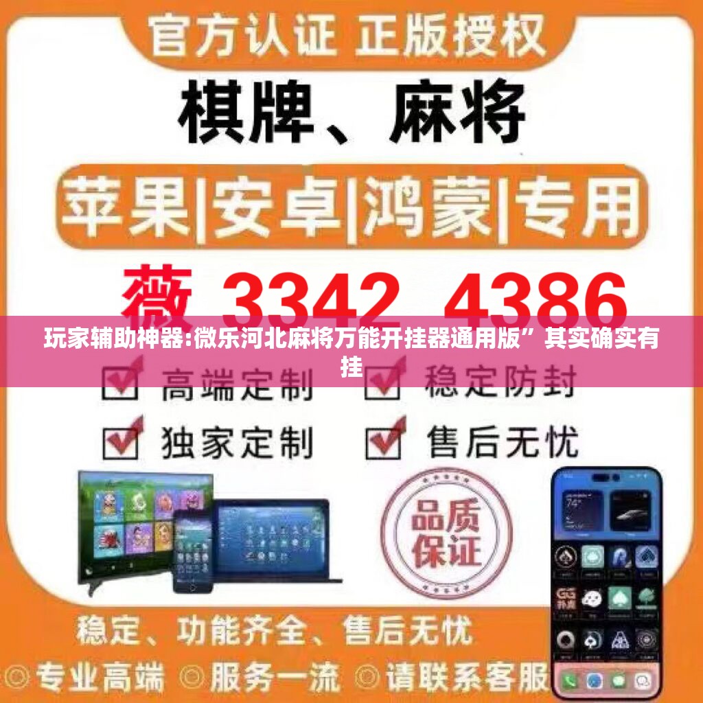 玩家辅助神器:微乐河北麻将万能开挂器通用版”其实确实有挂
