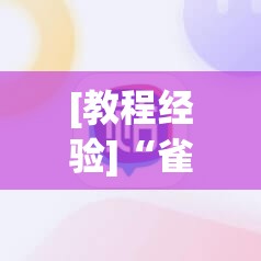 [教程经验]“雀神广东麻将免费开挂器下载”其实确实有挂