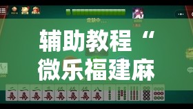 辅助教程“微乐福建麻将小程序挂”其实确实有挂