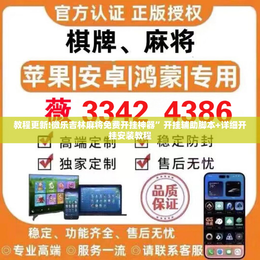 教程更新!微乐吉林麻将免费开挂神器”开挂辅助脚本+详细开挂安装教程