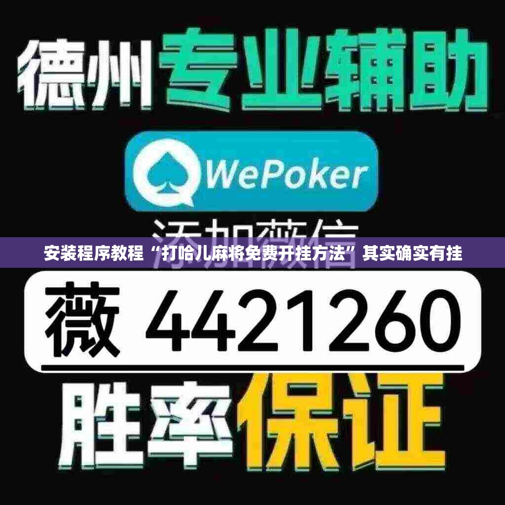 安装程序教程“打哈儿麻将免费开挂方法	”其实确实有挂