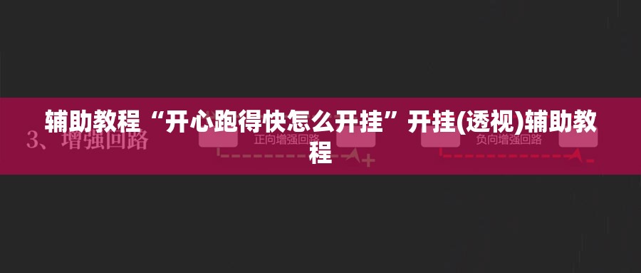 辅助教程“开心跑得快怎么开挂	”开挂(透视)辅助教程
