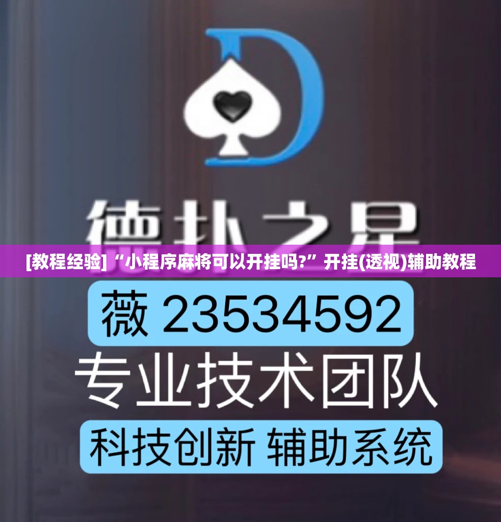 [教程经验]“小程序麻将可以开挂吗?”开挂(透视)辅助教程