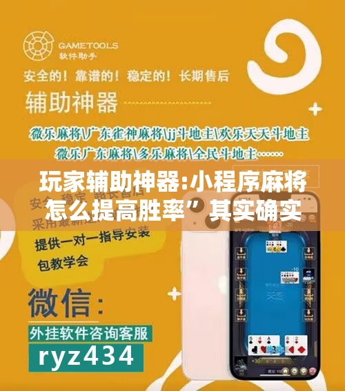 玩家辅助神器:小程序麻将怎么提高胜率	”其实确实有挂