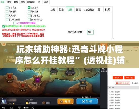 玩家辅助神器:迅奇斗牌小程序怎么开挂教程”(透视挂)辅助透视教程