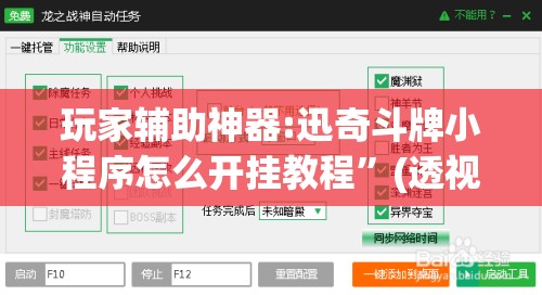 玩家辅助神器:迅奇斗牌小程序怎么开挂教程	”(透视挂)辅助透视教程