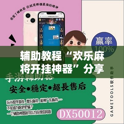 辅助教程“欢乐麻将开挂神器”分享装挂详细步骤