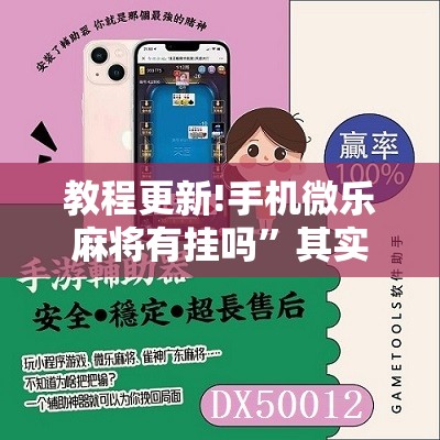 教程更新!手机微乐麻将有挂吗	”其实确实有挂