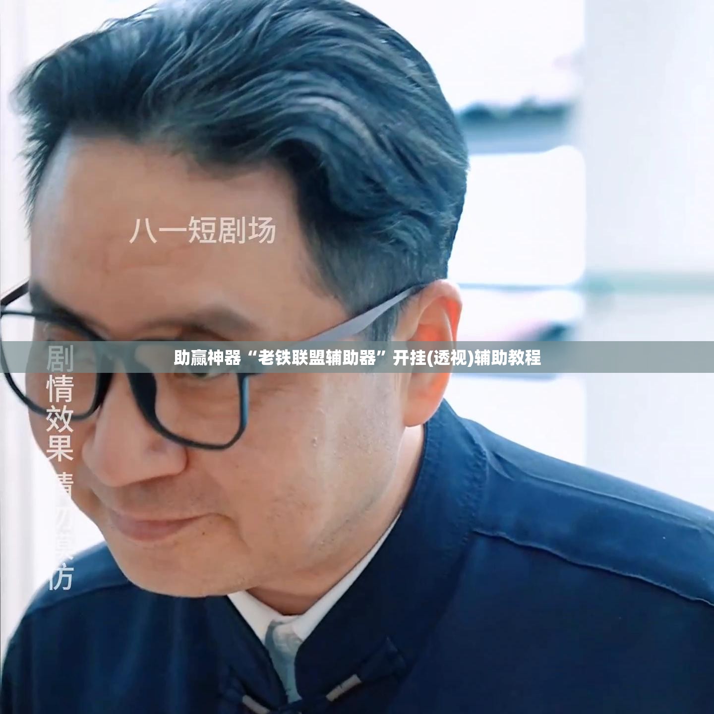 助赢神器“老铁联盟辅助器	”开挂(透视)辅助教程