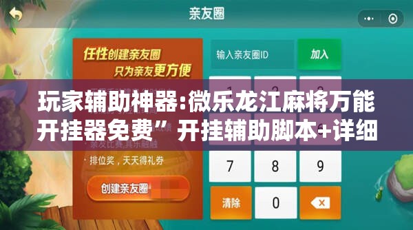 玩家辅助神器:微乐龙江麻将万能开挂器免费”开挂辅助脚本+详细开挂安装教程
