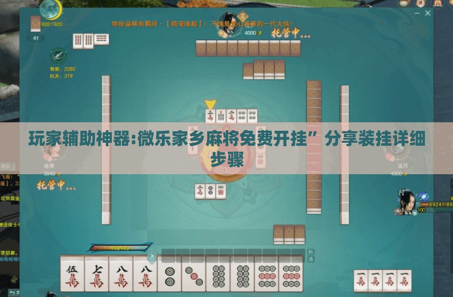 玩家辅助神器:微乐家乡麻将免费开挂”分享装挂详细步骤