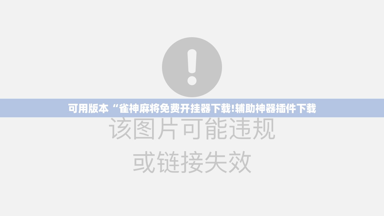 可用版本“雀神麻将免费开挂器下载!辅助神器插件下载