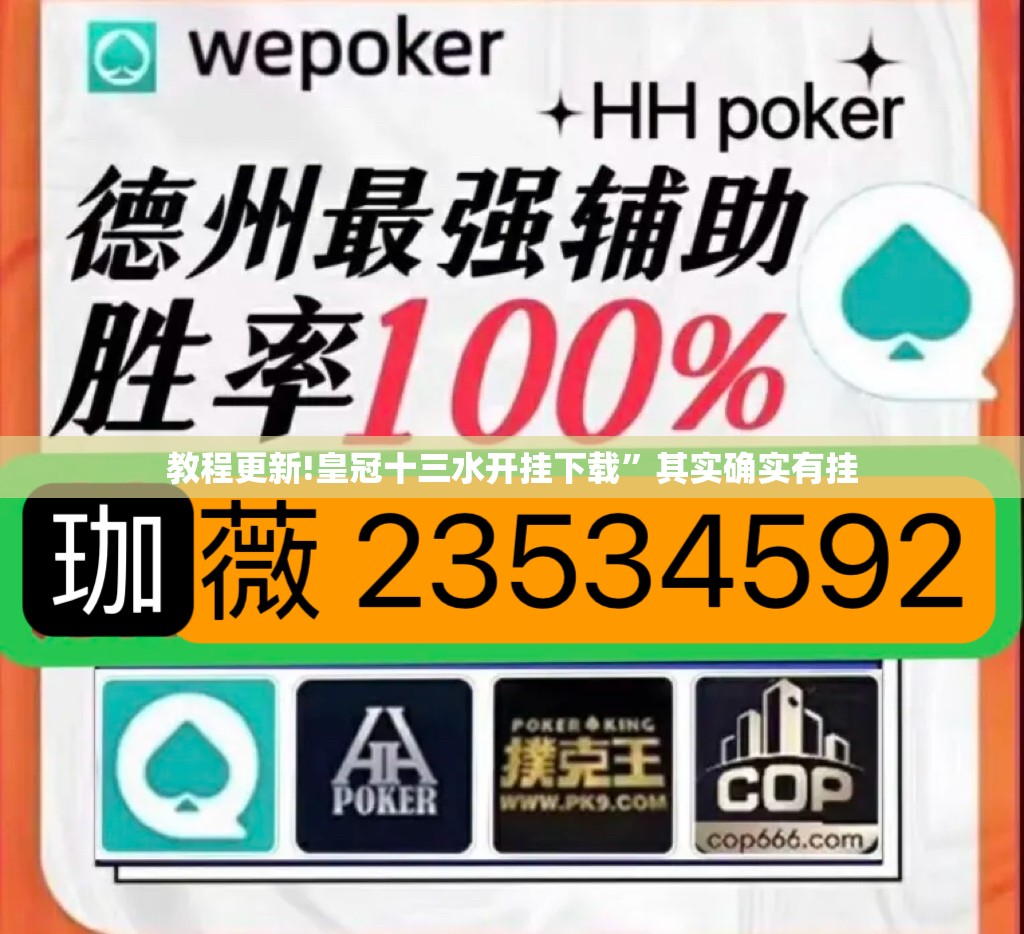 教程更新!皇冠十三水开挂下载”其实确实有挂