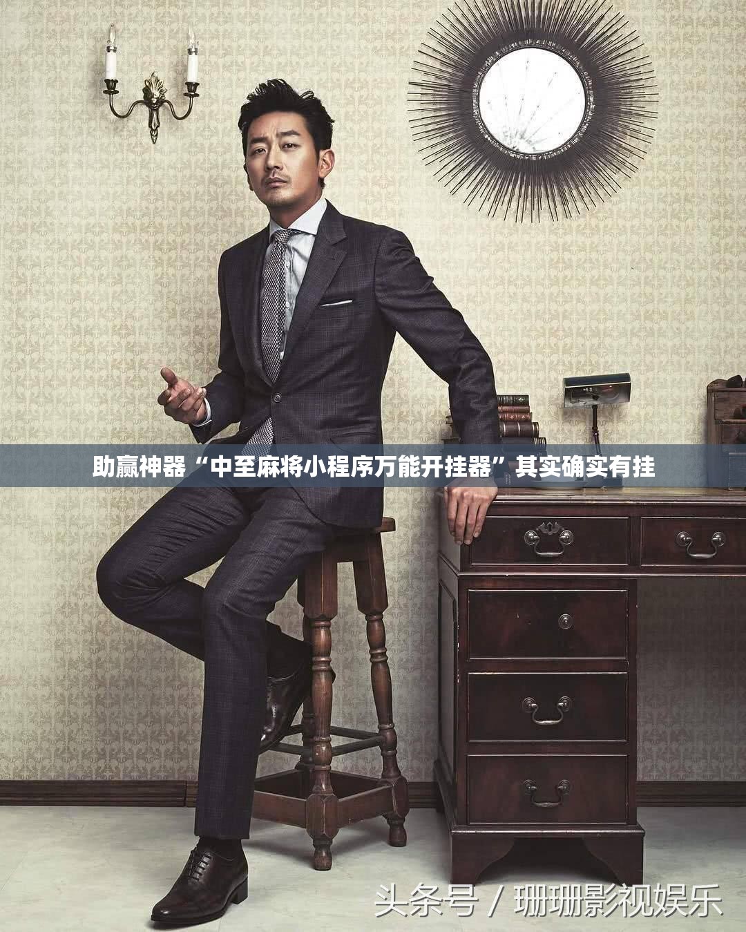 助赢神器“中至麻将小程序万能开挂器”其实确实有挂