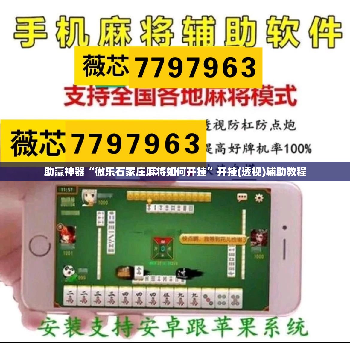 助赢神器“微乐石家庄麻将如何开挂	”开挂(透视)辅助教程