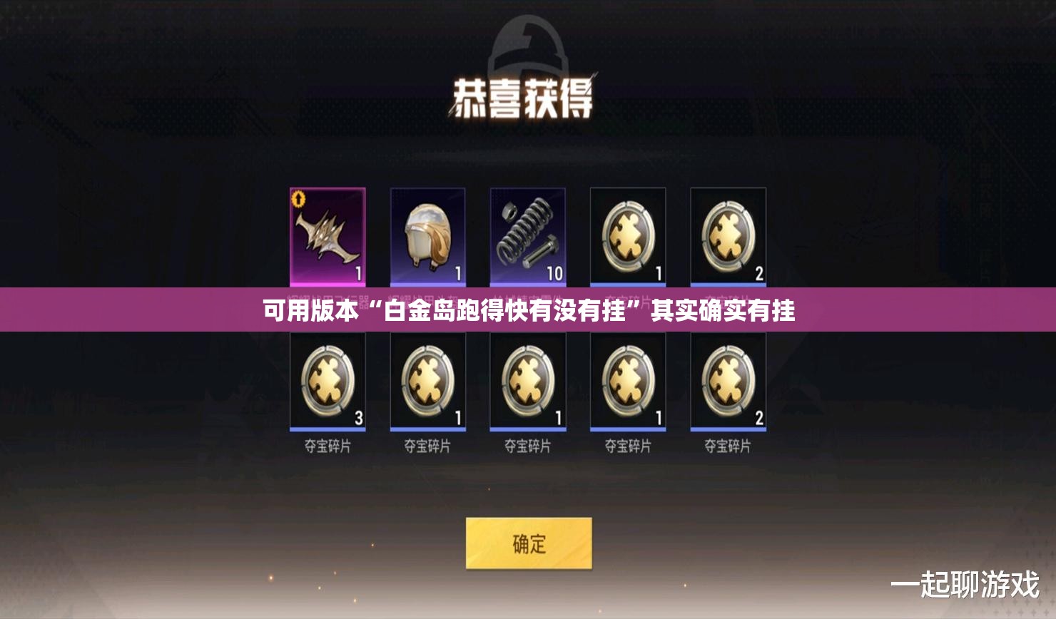 可用版本“白金岛跑得快有没有挂”其实确实有挂