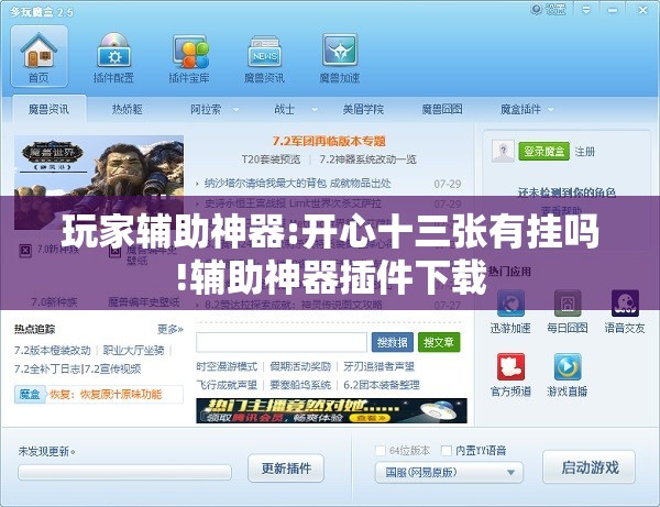 玩家辅助神器:开心十三张有挂吗!辅助神器插件下载