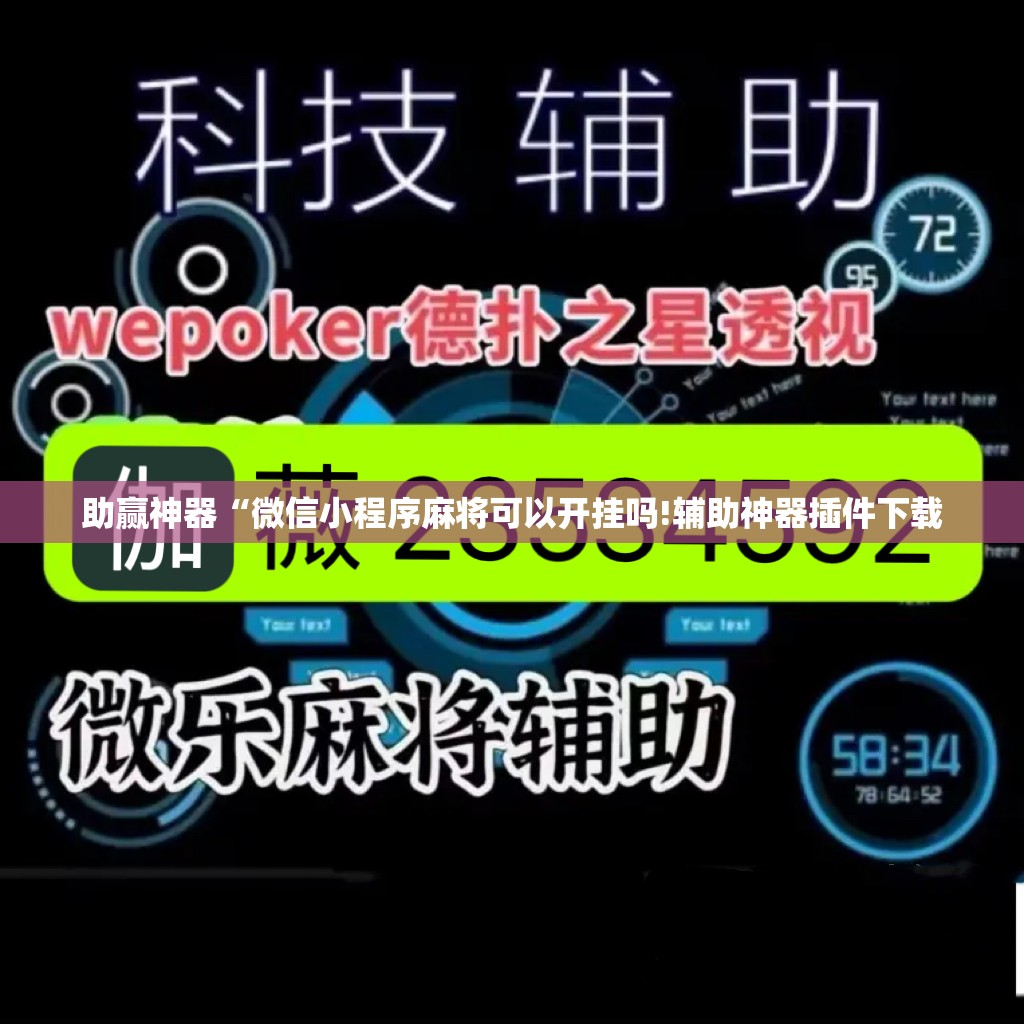 助赢神器“微信小程序麻将可以开挂吗!辅助神器插件下载