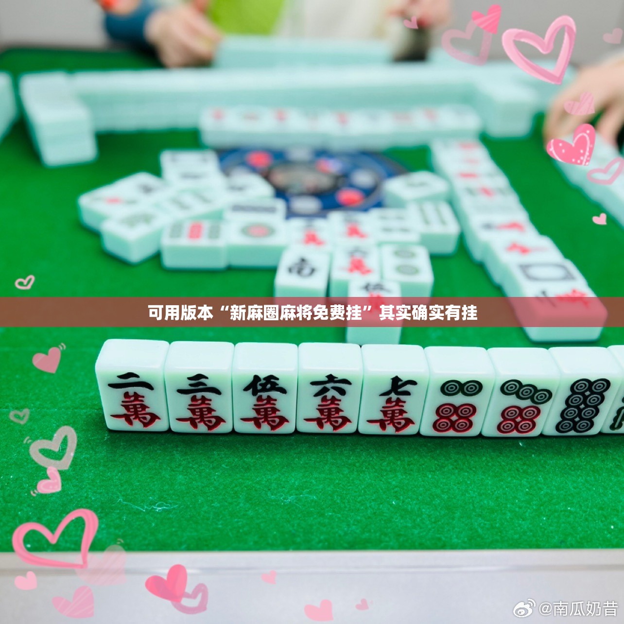可用版本“新麻圈麻将免费挂	”其实确实有挂