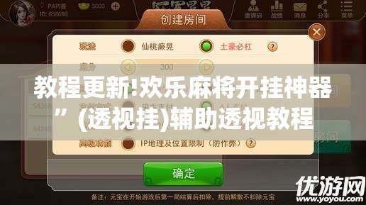 教程更新!欢乐麻将开挂神器”(透视挂)辅助透视教程