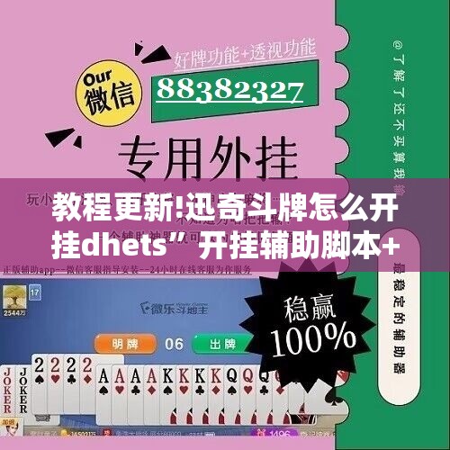 教程更新!迅奇斗牌怎么开挂dhets”开挂辅助脚本+详细开挂安装教程