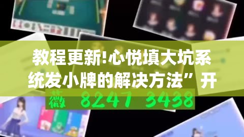 教程更新!心悦填大坑系统发小牌的解决方法”开挂(透视)辅助神器