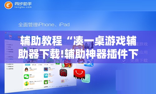 辅助教程“凑一桌游戏辅助器下载!辅助神器插件下载