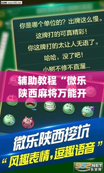 辅助教程“微乐陕西麻将万能开挂器免费”开挂(透视)辅助教程
