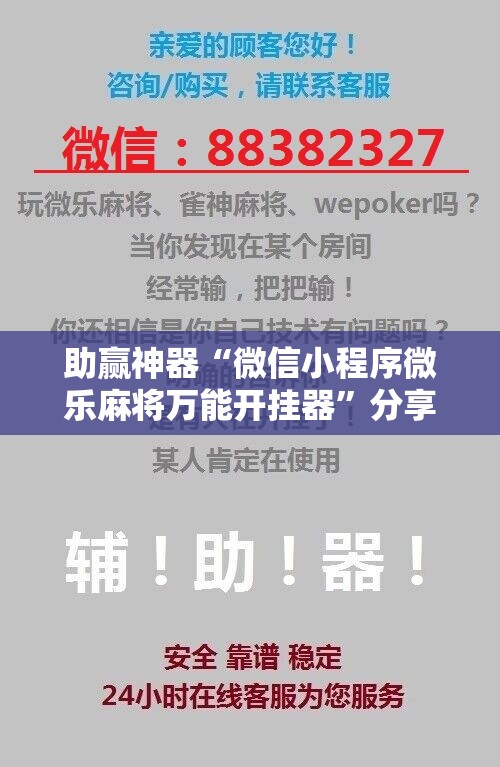 助赢神器“微信小程序微乐麻将万能开挂器”分享装挂详细步骤