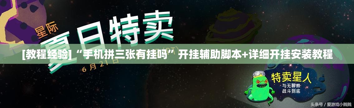 [教程经验]“手机拼三张有挂吗”开挂辅助脚本+详细开挂安装教程