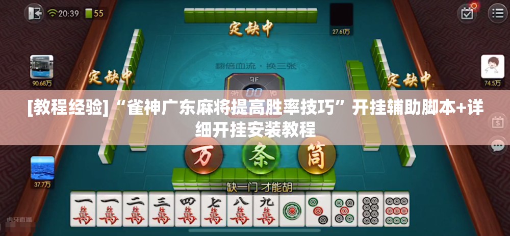 [教程经验]“雀神广东麻将提高胜率技巧”开挂辅助脚本+详细开挂安装教程