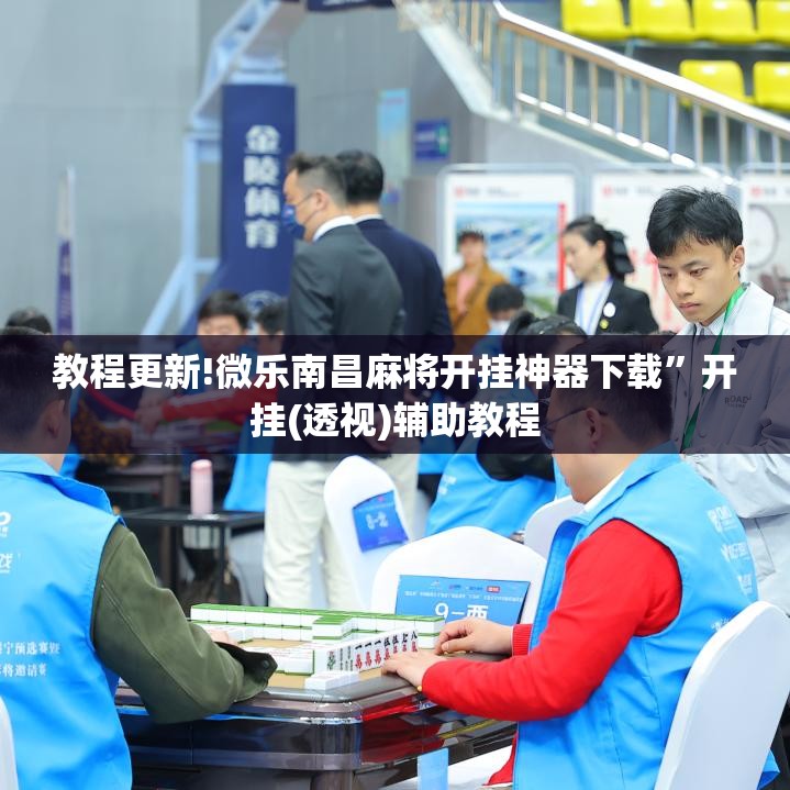 教程更新!微乐南昌麻将开挂神器下载	”开挂(透视)辅助教程