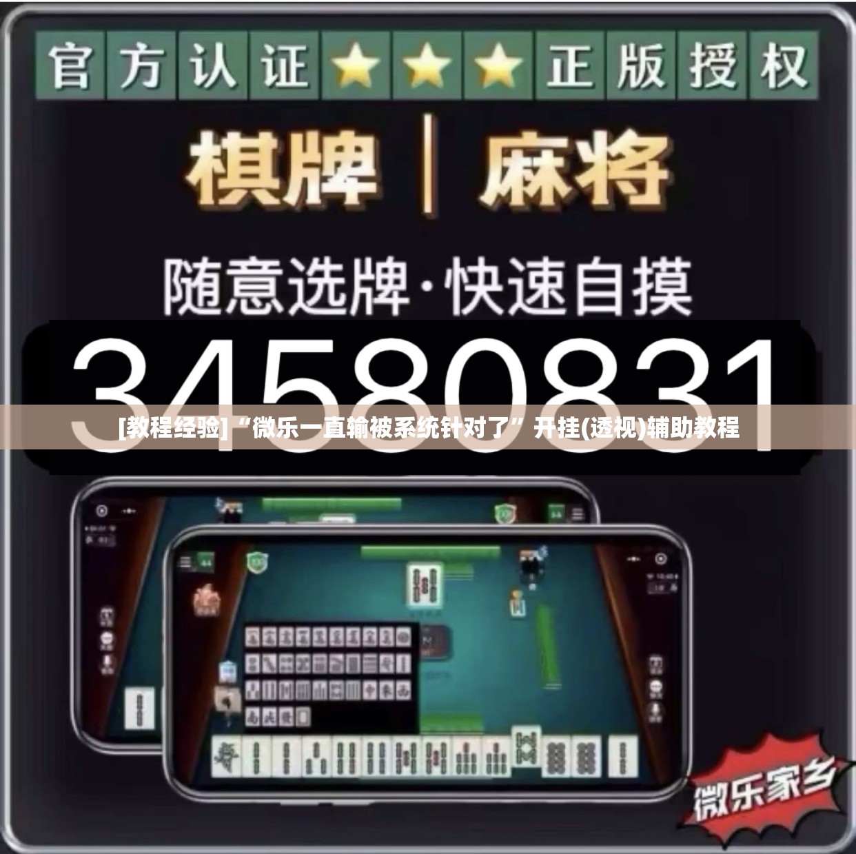 [教程经验]“微乐一直输被系统针对了”开挂(透视)辅助教程