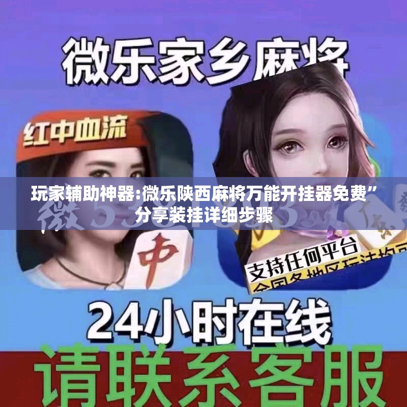 玩家辅助神器:微乐陕西麻将万能开挂器免费”分享装挂详细步骤