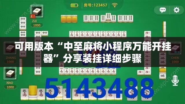 可用版本“中至麻将小程序万能开挂器	”分享装挂详细步骤