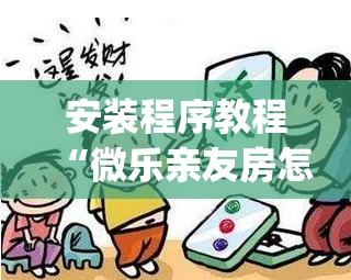 安装程序教程“微乐亲友房怎么开挂”开挂(透视)辅助教程