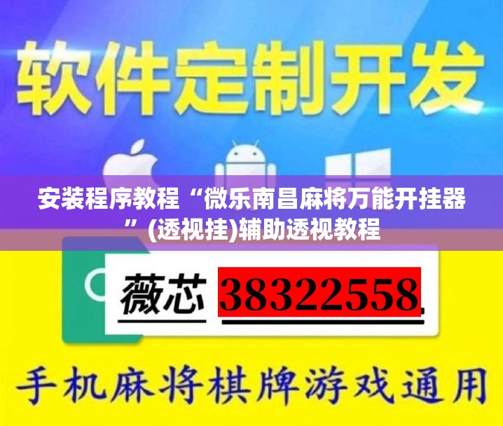 安装程序教程“微乐南昌麻将万能开挂器	”(透视挂)辅助透视教程
