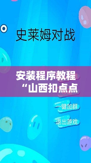 安装程序教程“山西扣点点麻将有挂吗”开挂辅助脚本+详细开挂安装教程