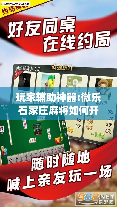 玩家辅助神器:微乐石家庄麻将如何开挂	”开挂(透视)辅助教程