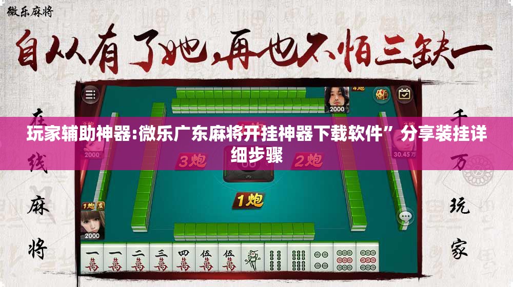 玩家辅助神器:微乐广东麻将开挂神器下载软件”分享装挂详细步骤
