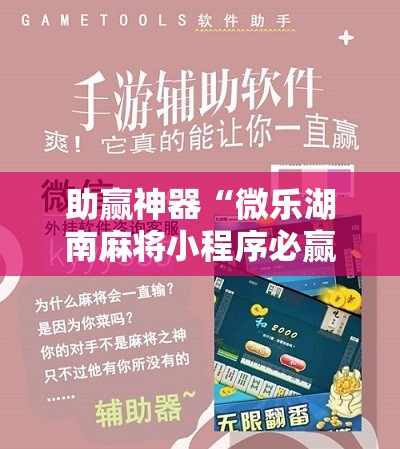 助赢神器“微乐湖南麻将小程序必赢神器免费	”其实确实有挂