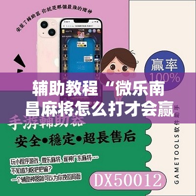 辅助教程“微乐南昌麻将怎么打才会赢”其实确实有挂