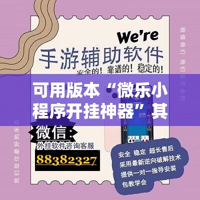 可用版本“微乐小程序开挂神器	”其实确实有挂