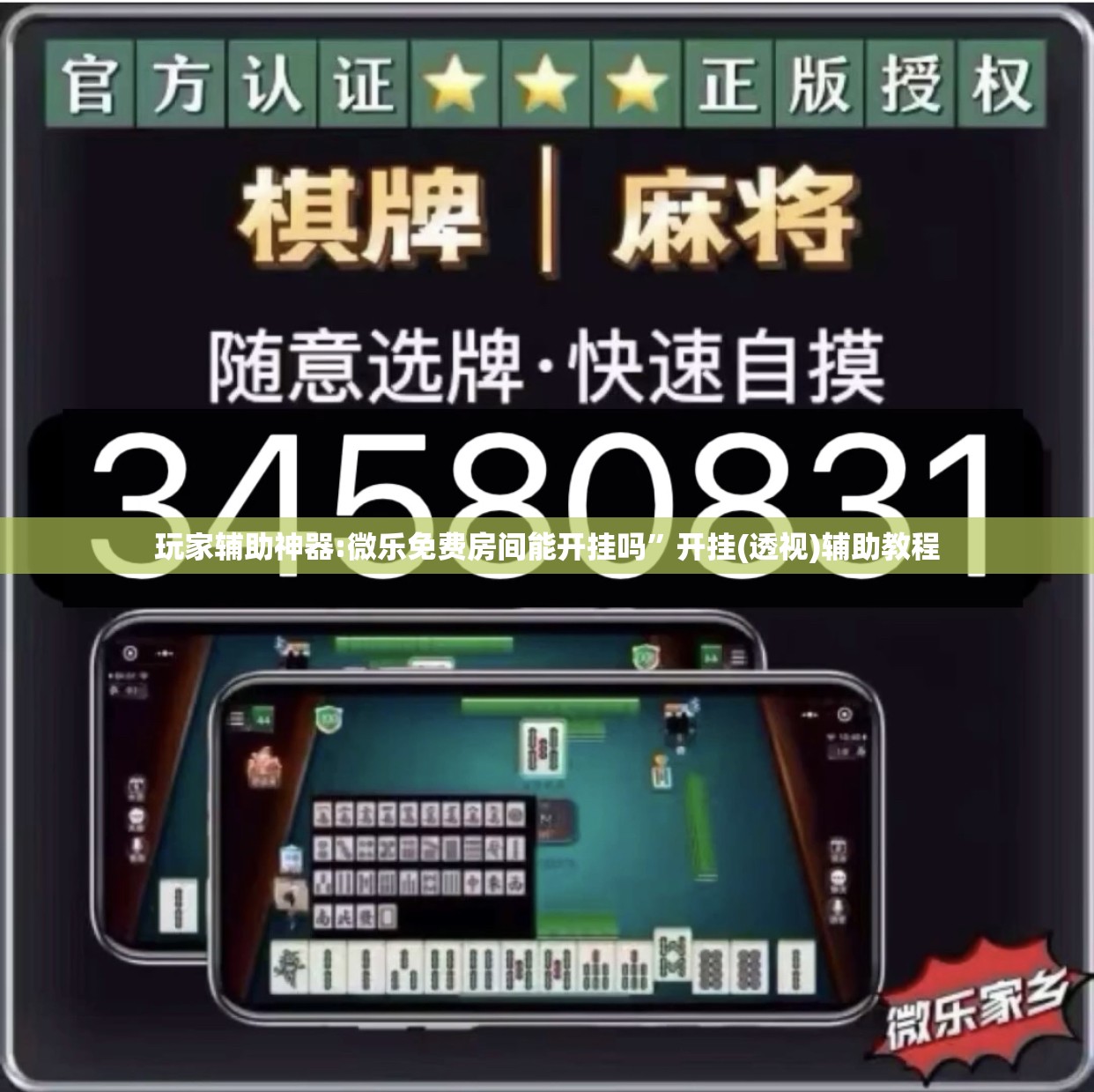 玩家辅助神器:微乐免费房间能开挂吗”开挂(透视)辅助教程